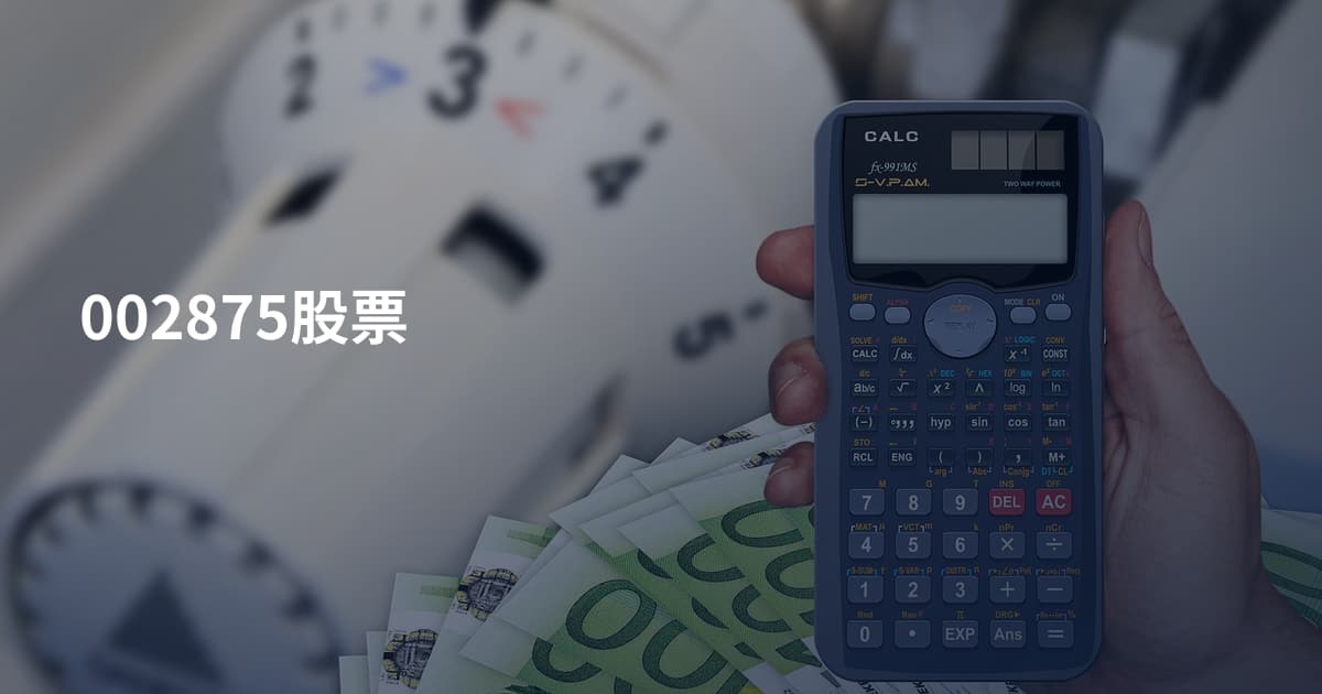 002875股票