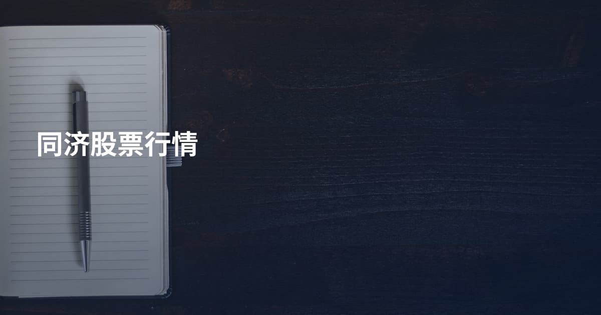 同济股票行情