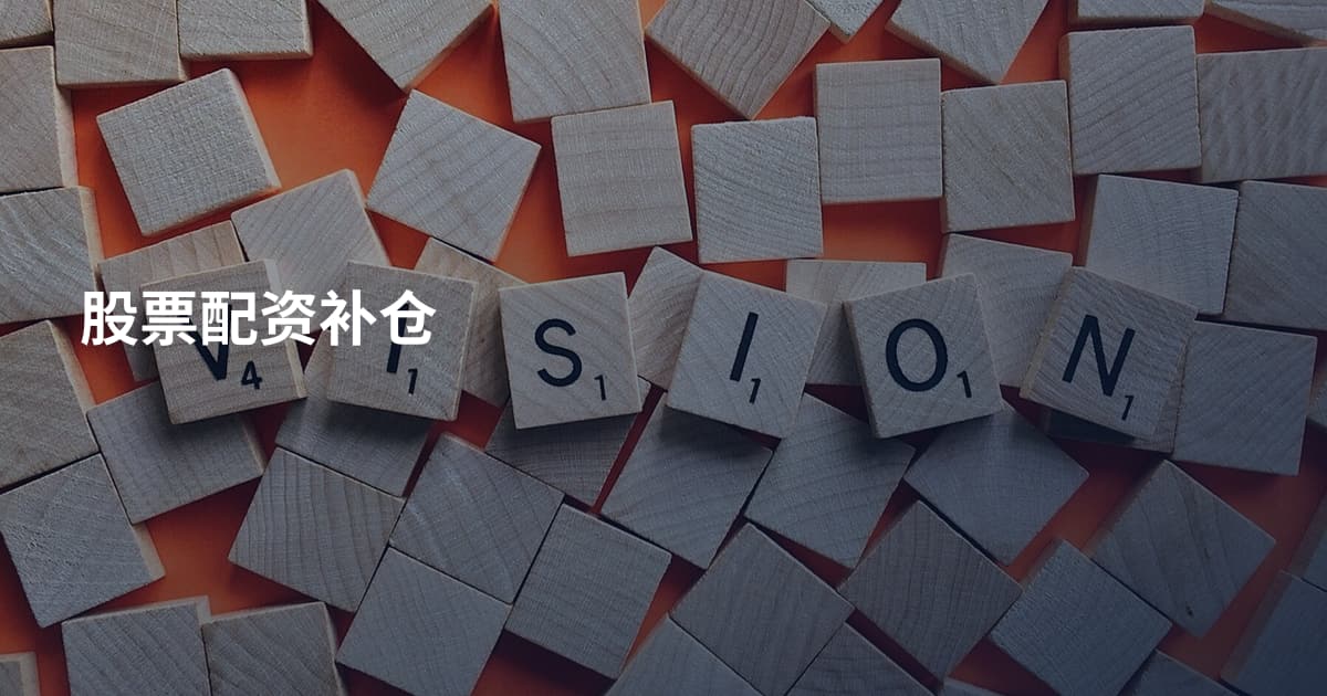 股票配资补仓