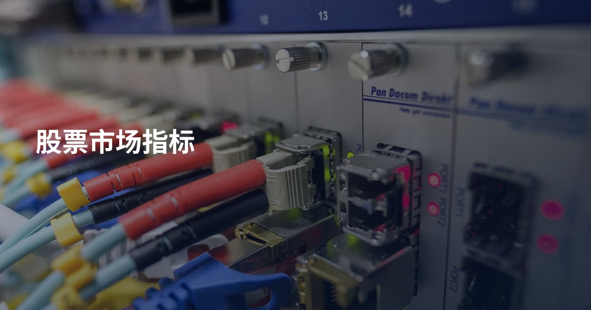 股票市场指标