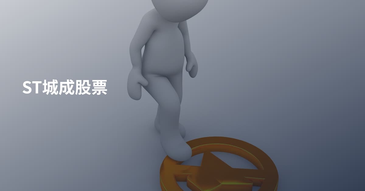 ST城成股票