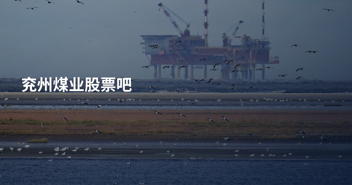 兖州煤业股票吧