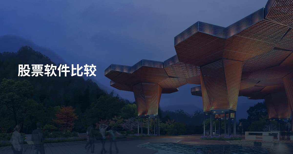 股票软件比较