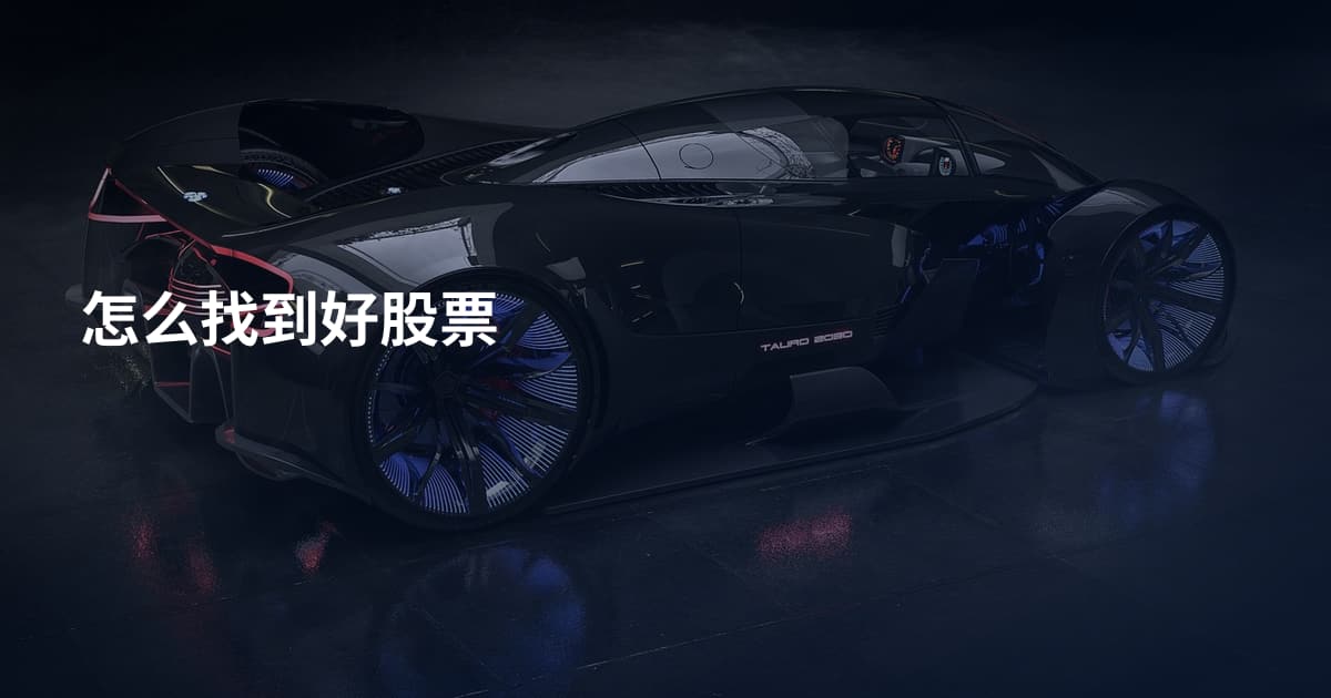 怎么找到好股票