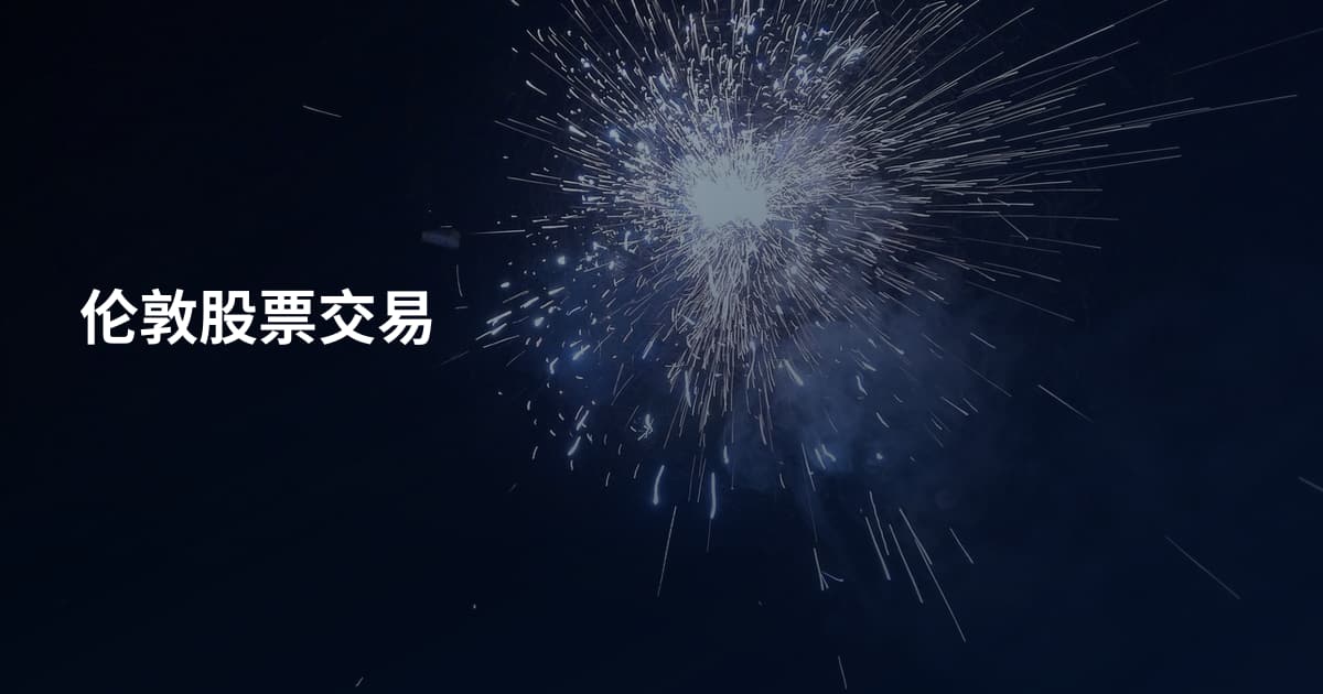 伦敦股票交易