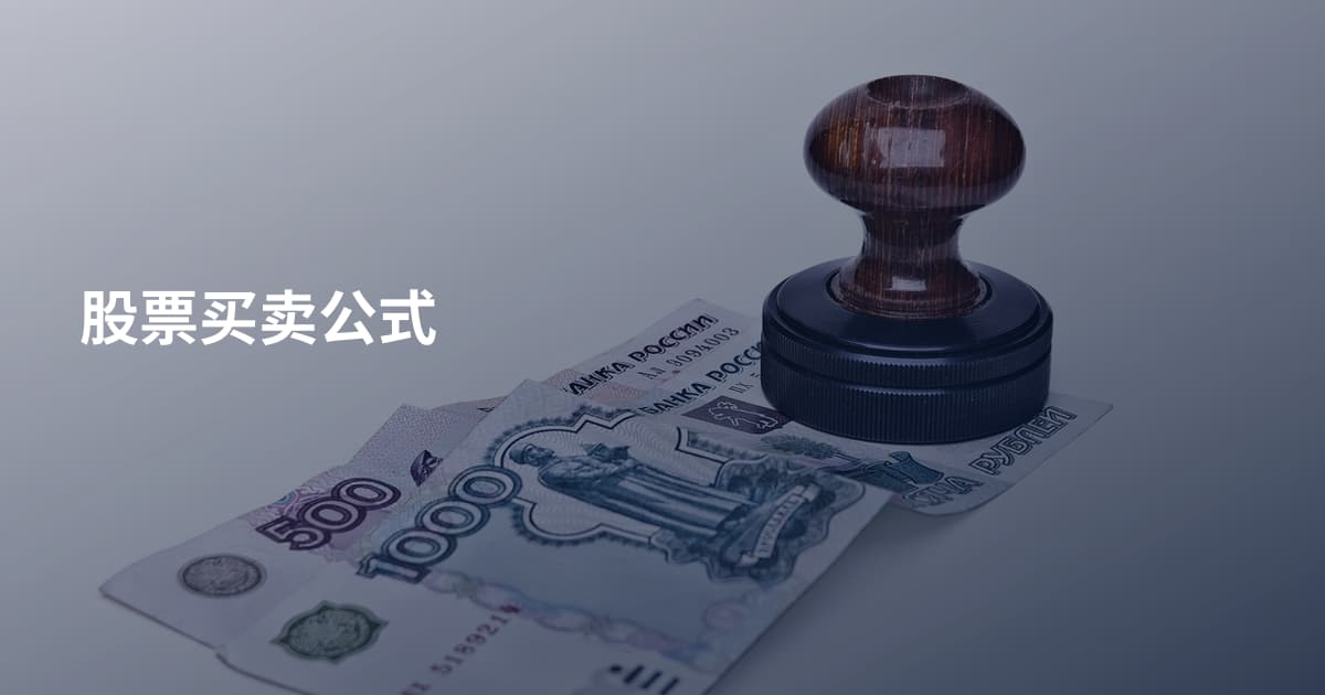 股票买卖公式