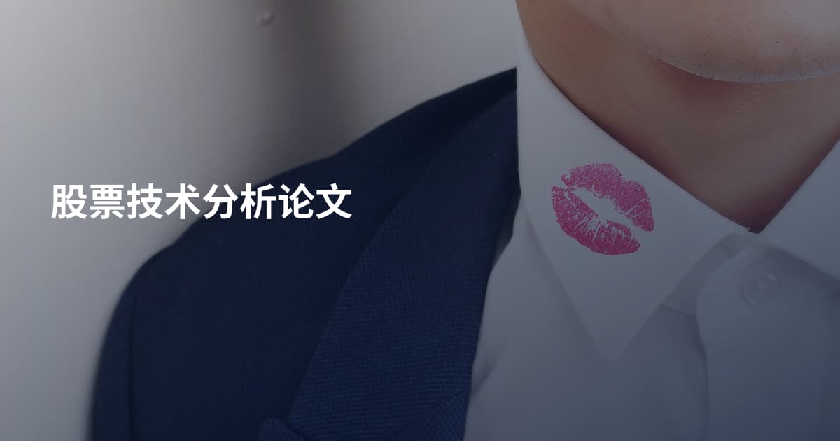 股票技术分析论文