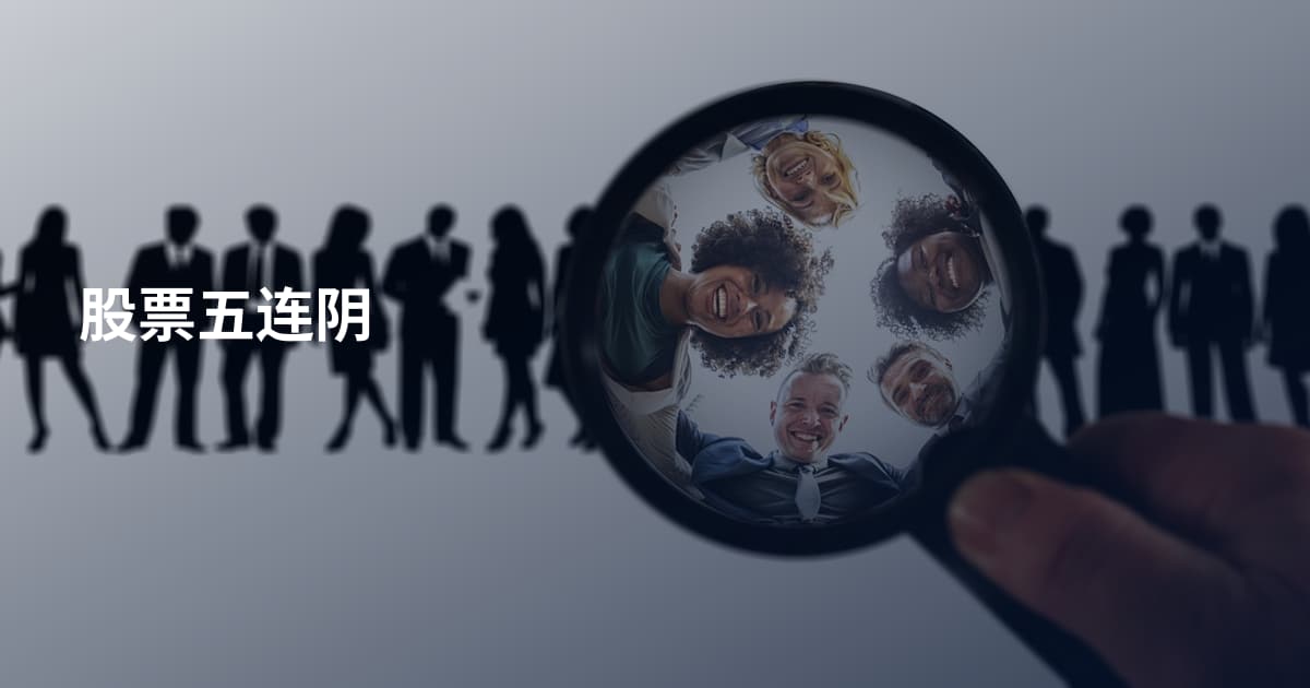 股票五连阴