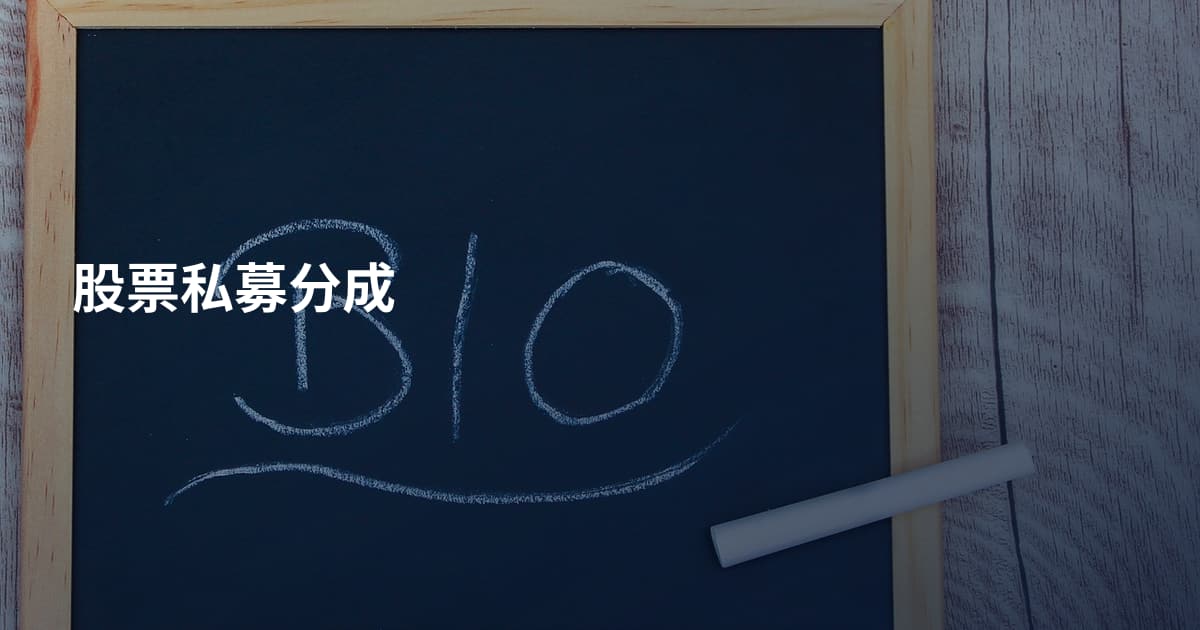 股票私募分成