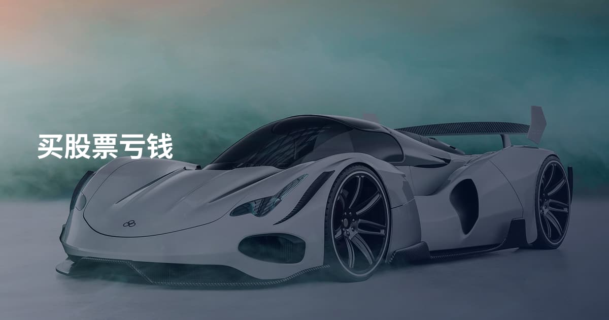 买股票亏钱
