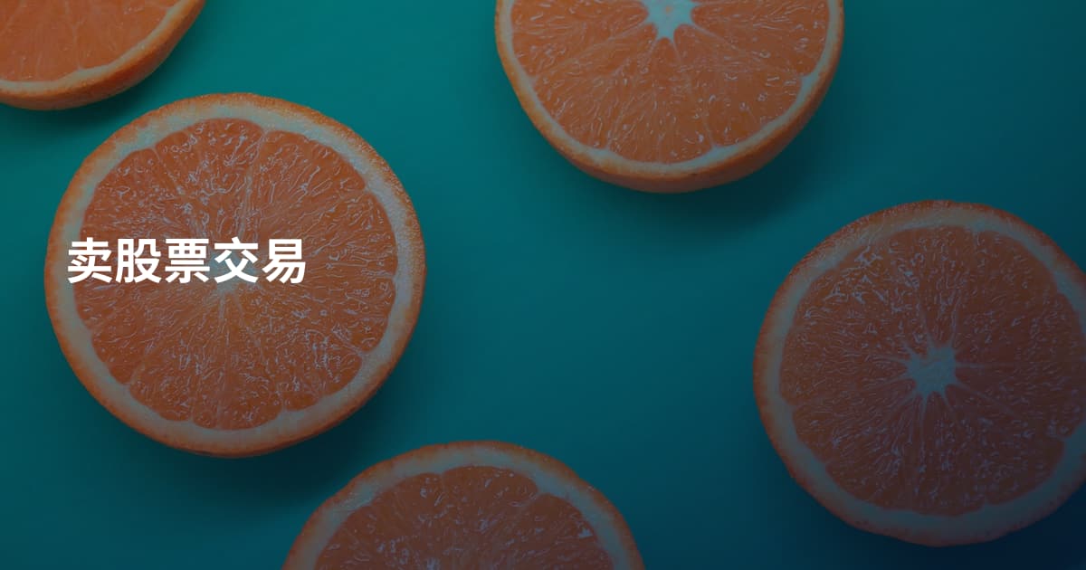 卖股票交易
