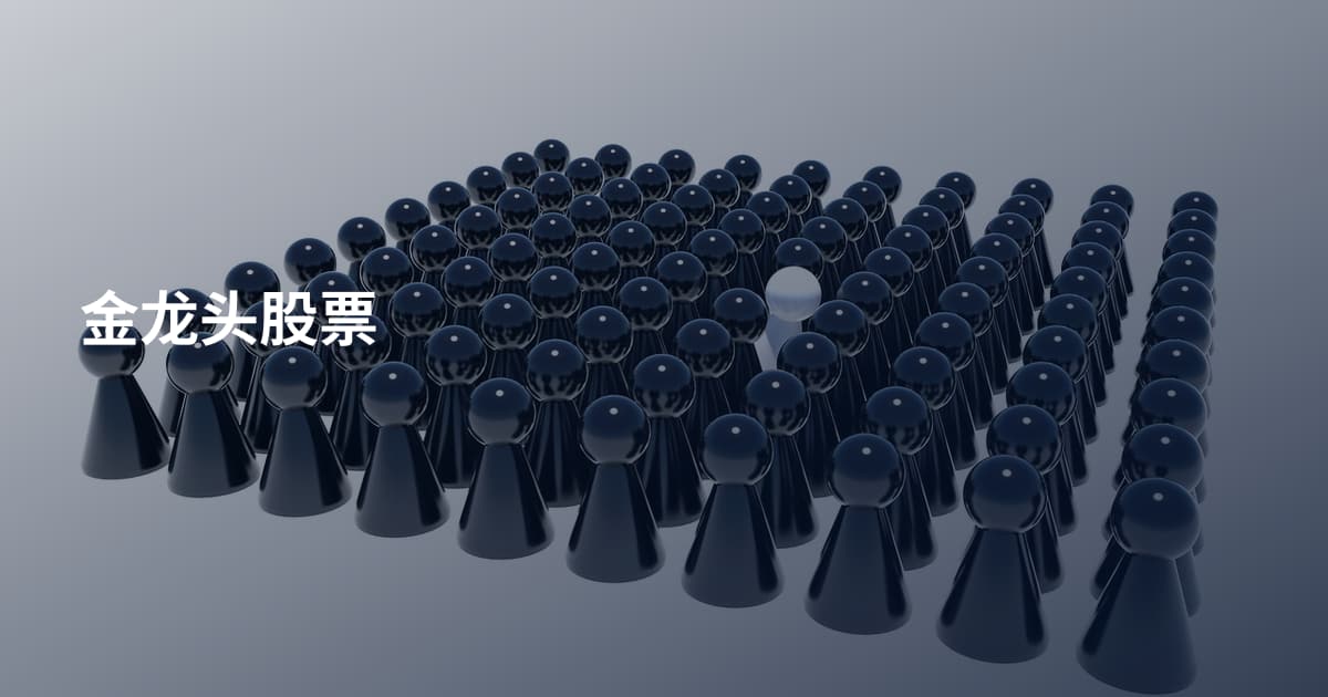 金龙头股票