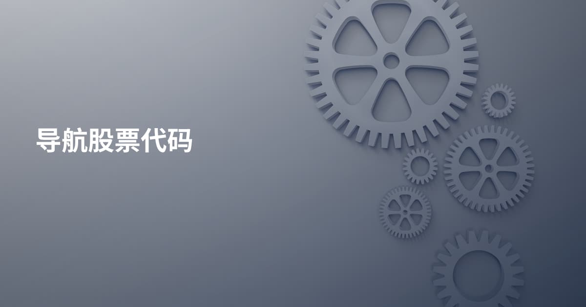 导航股票代码