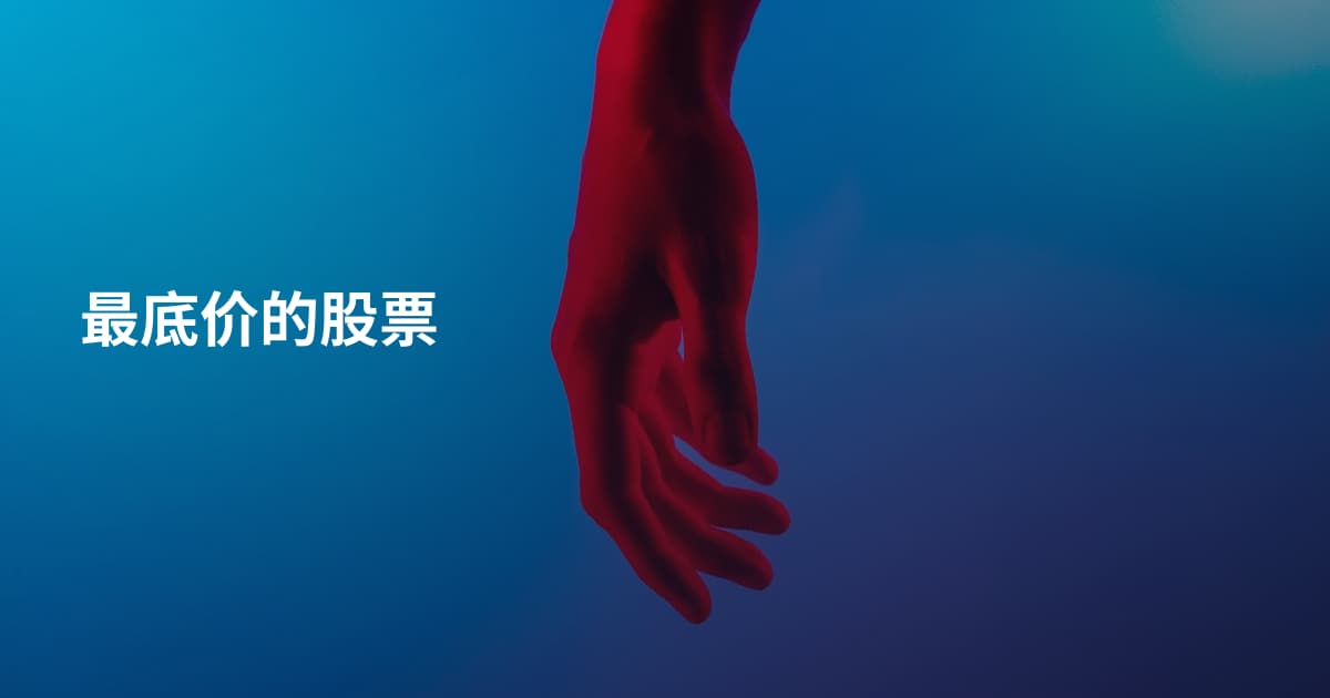 最底价的股票