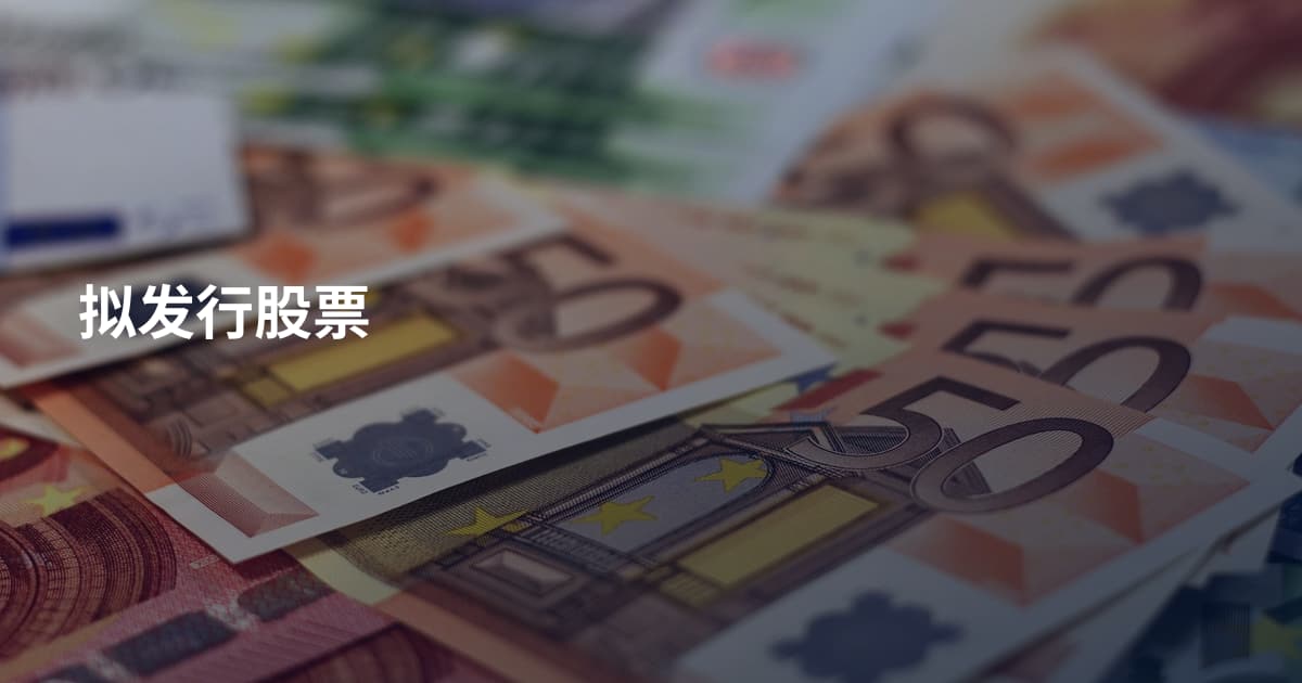 拟发行股票