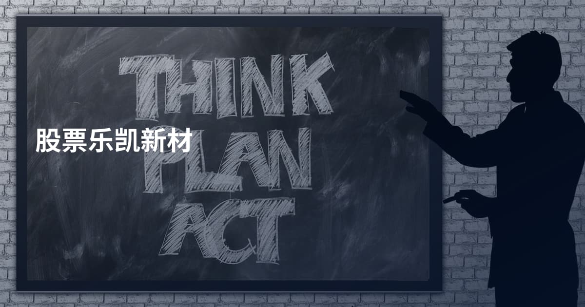 股票乐凯新材