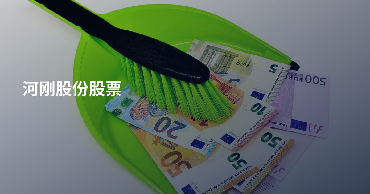 河刚股份股票