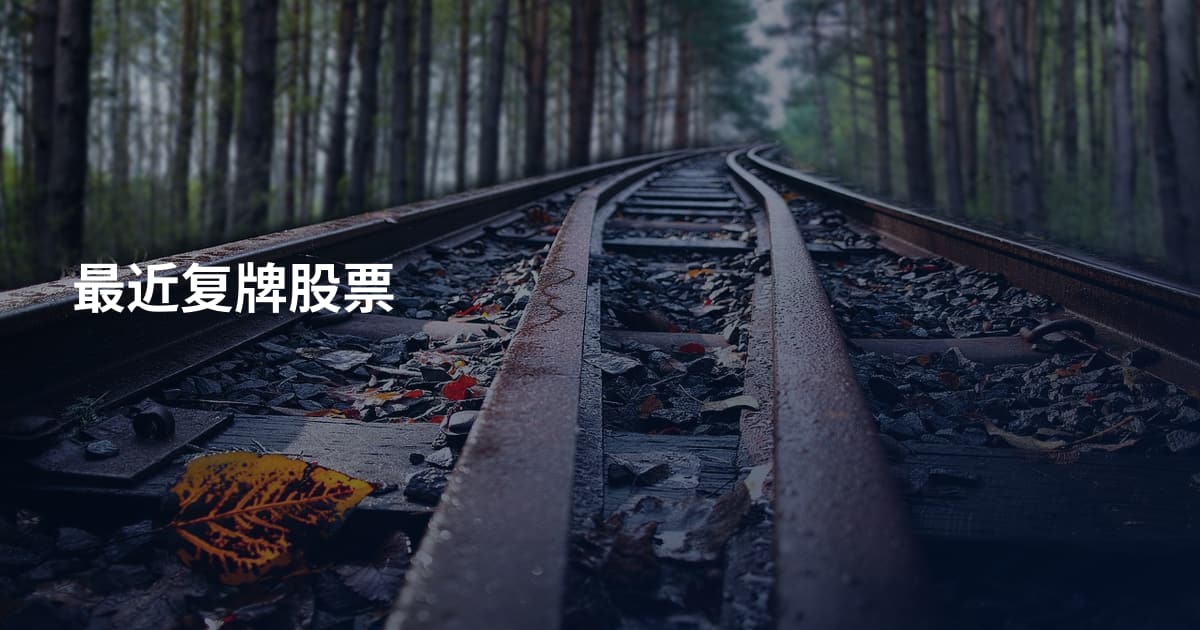 最近复牌股票