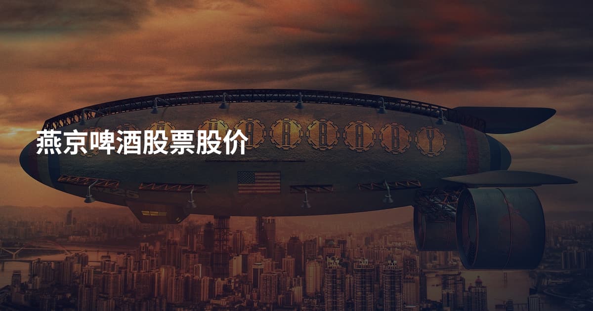 燕京啤酒股票股价