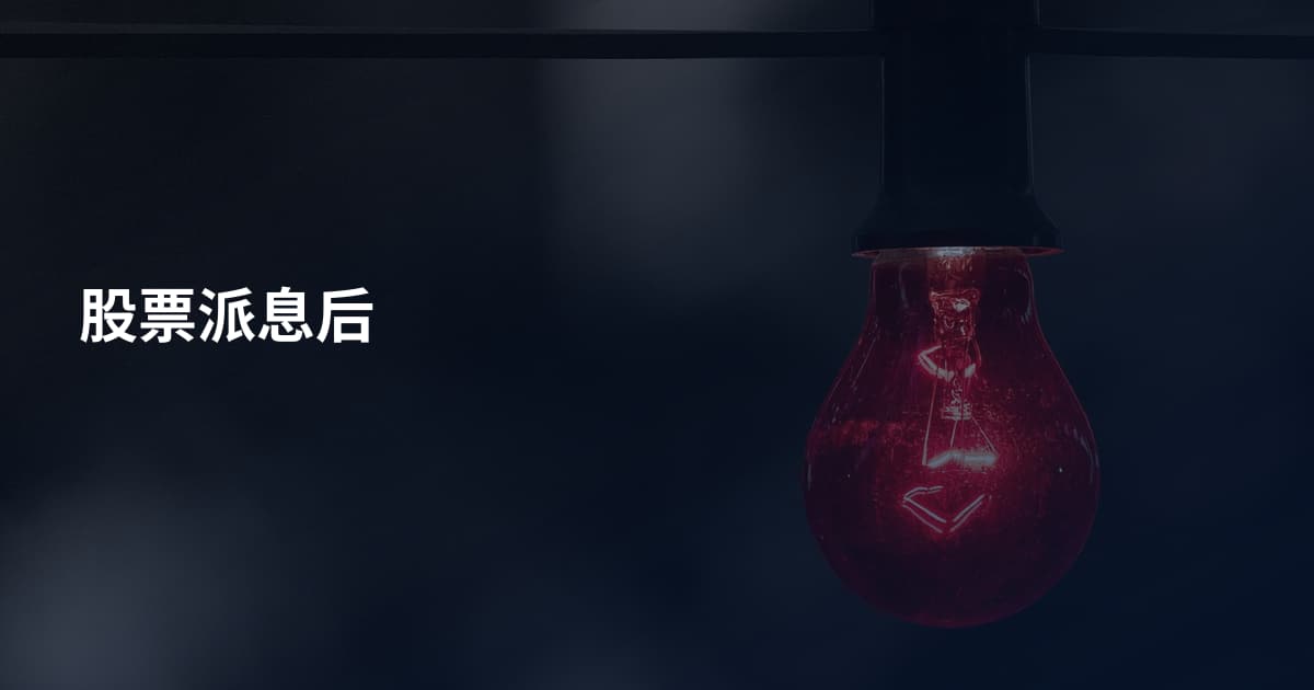 股票派息后