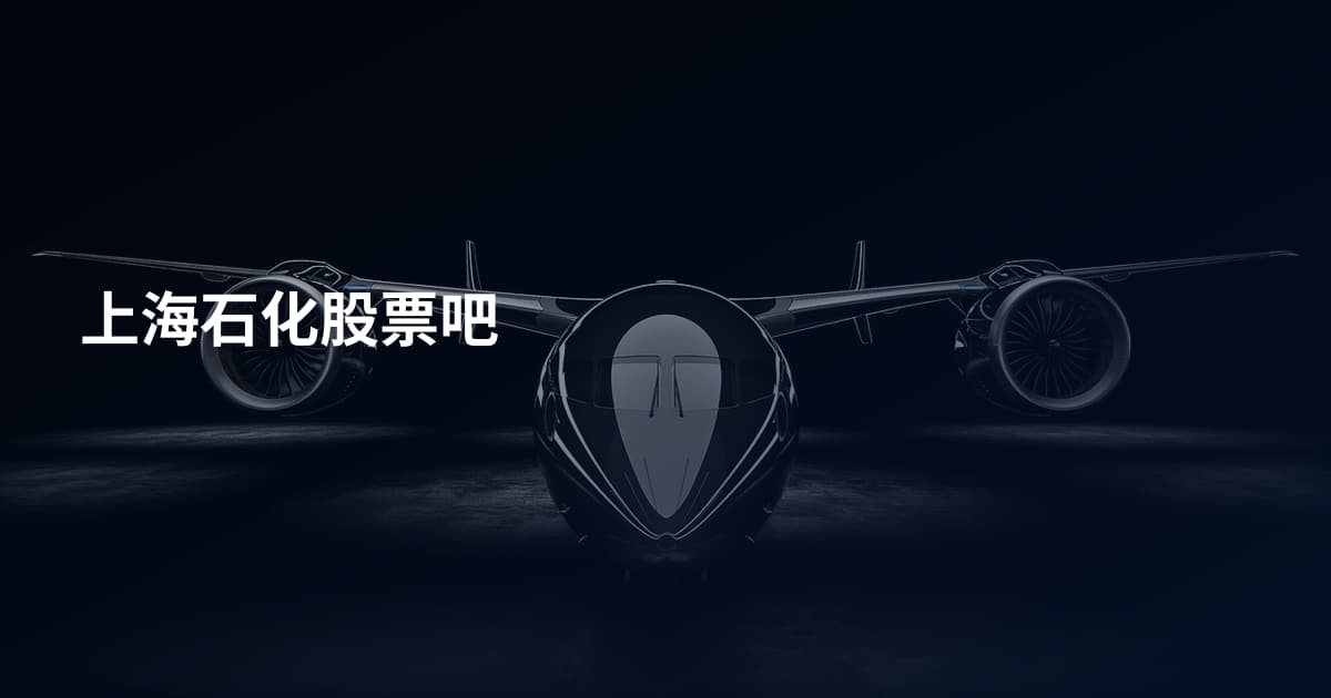 上海石化股票吧