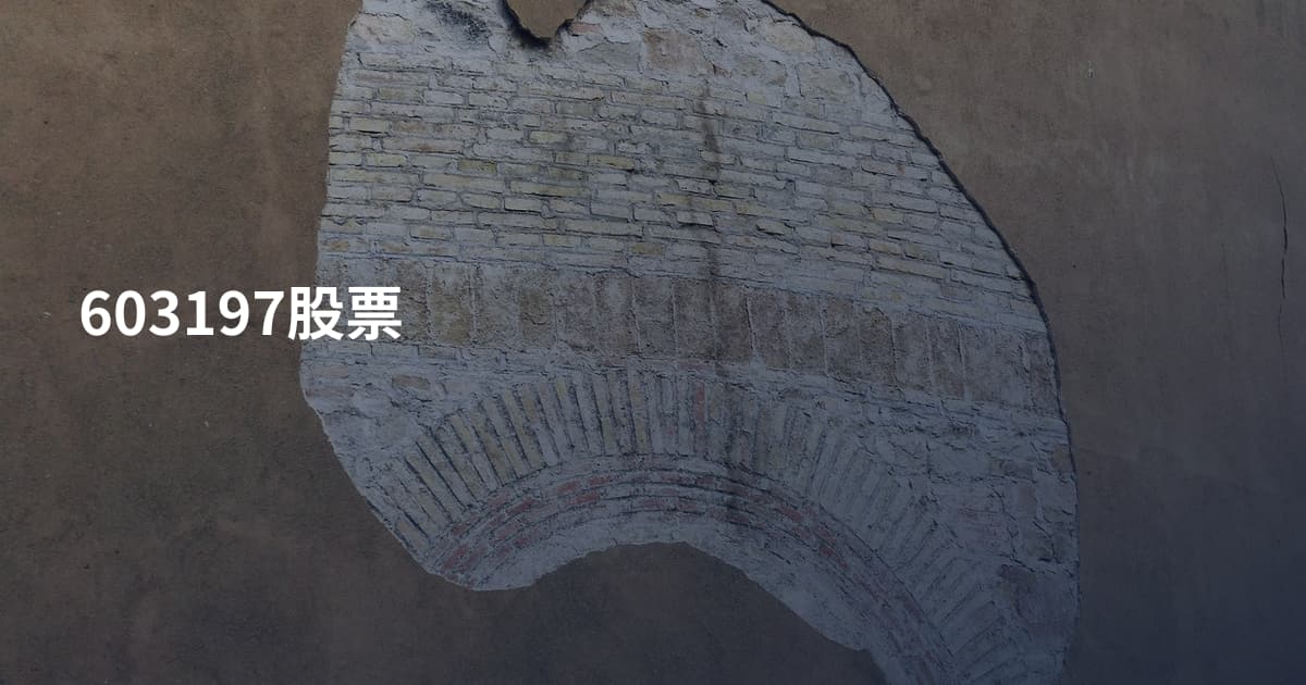 603197股票