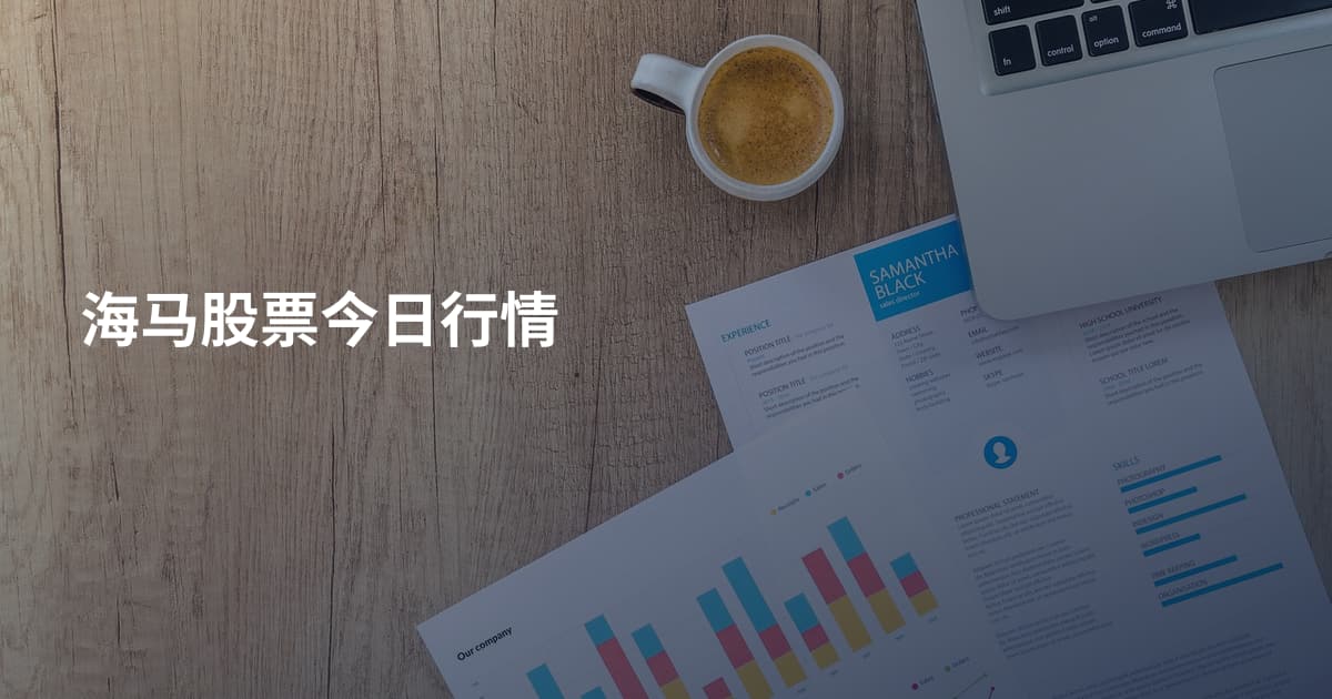 海马股票今日行情