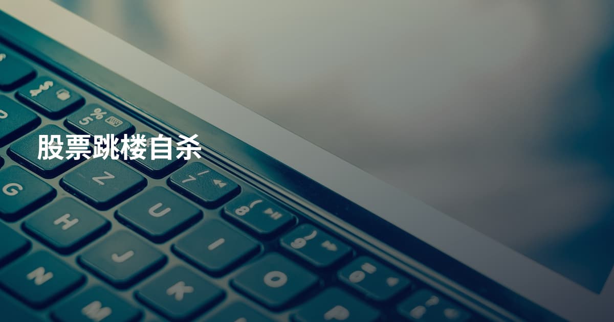 股票跳楼自杀