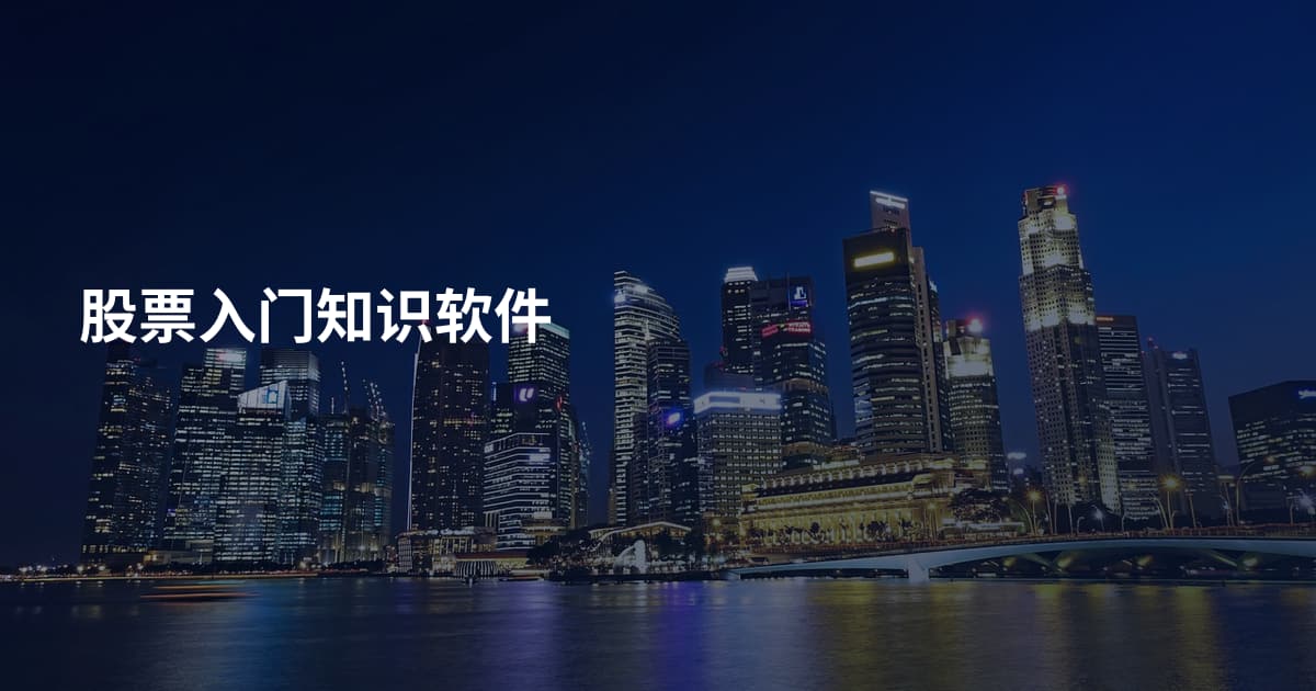 股票入门知识软件