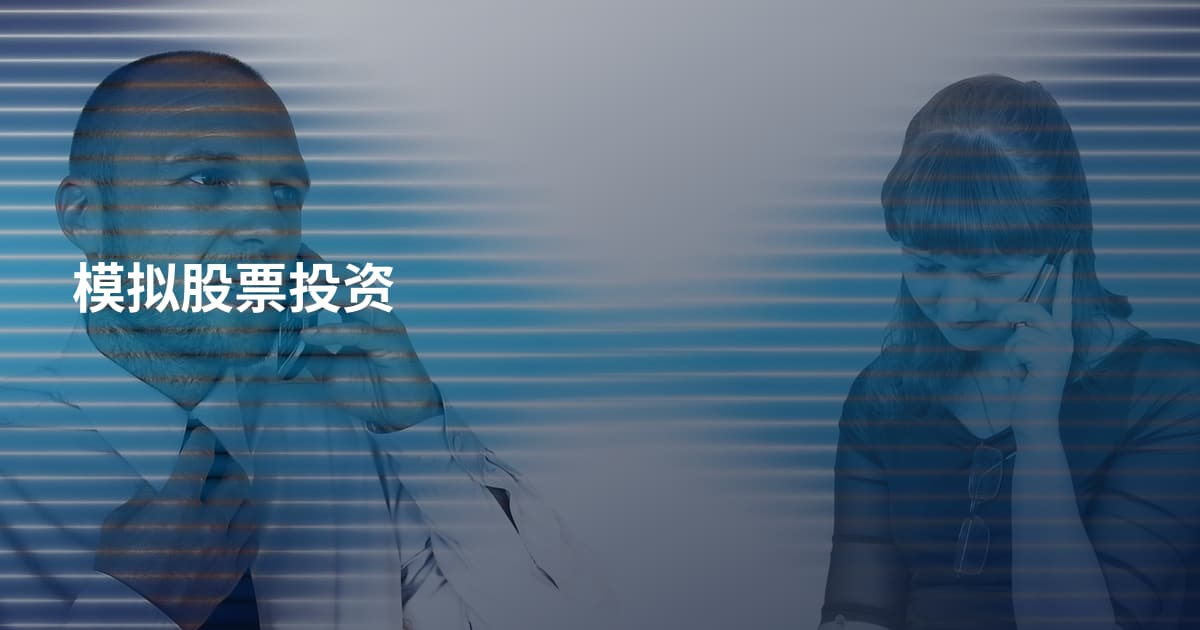 模拟股票投资