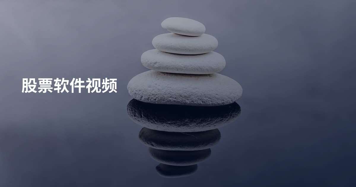 股票软件视频