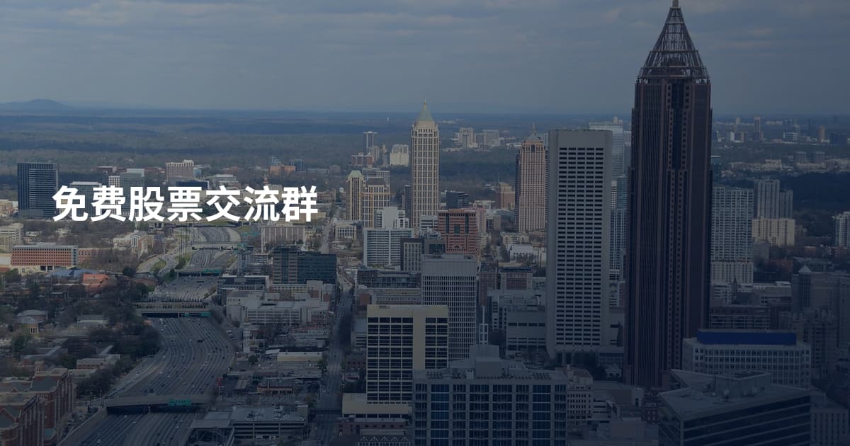 免费股票交流群