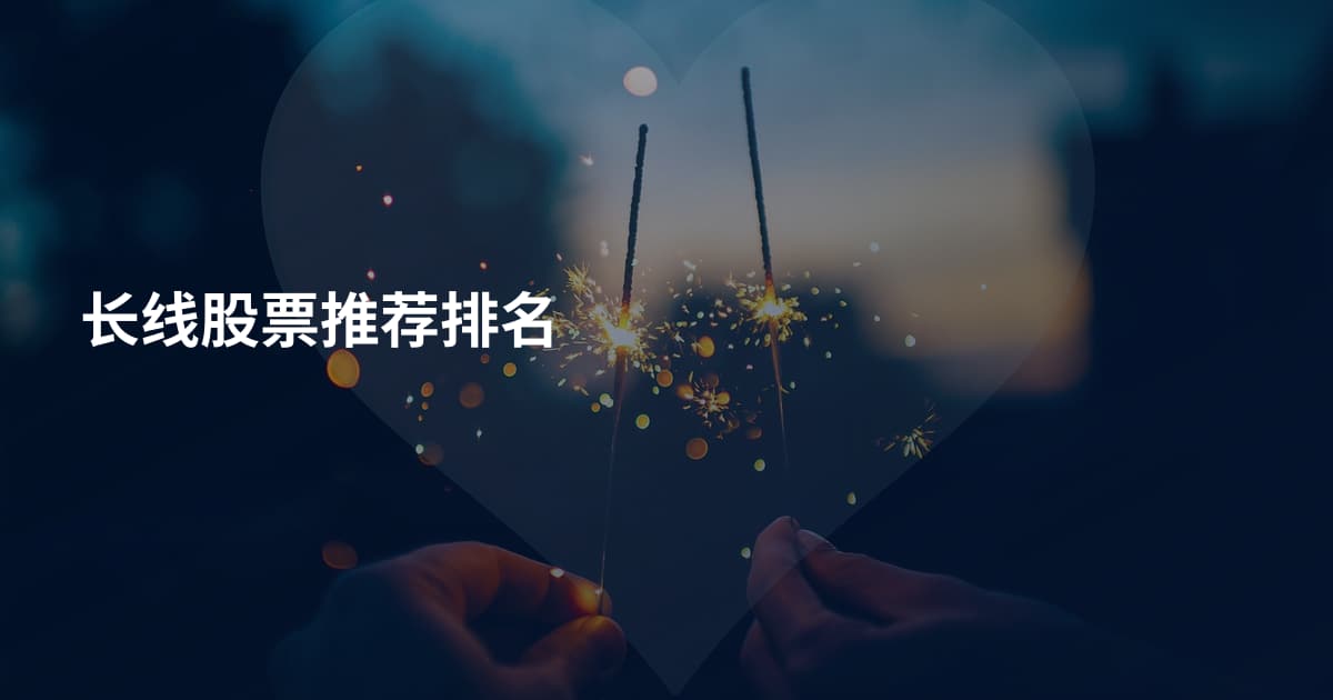 长线股票推荐排名