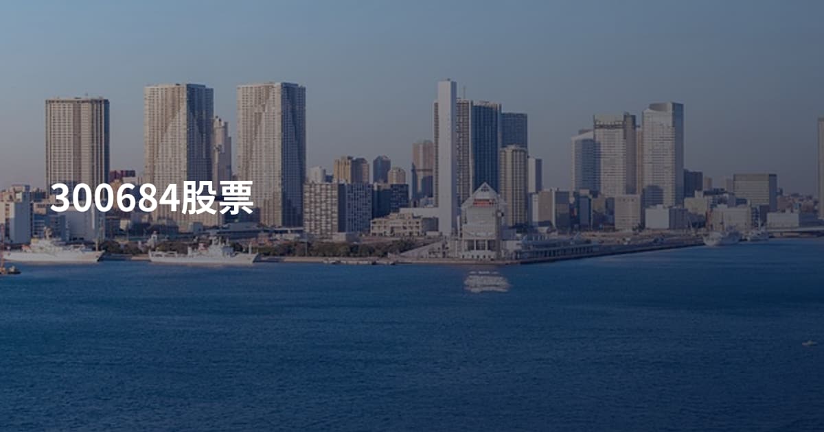 300684股票
