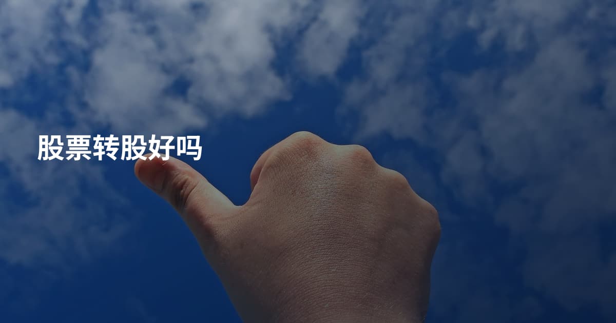 股票转股好吗