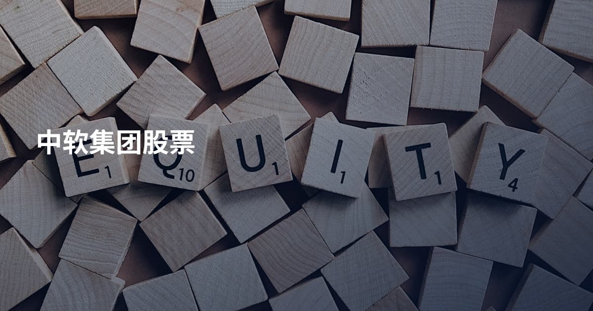 中软集团股票