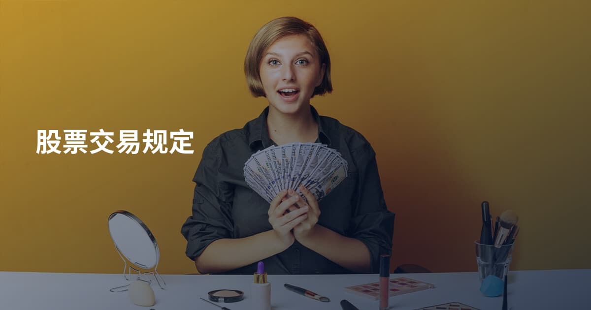 股票交易规定