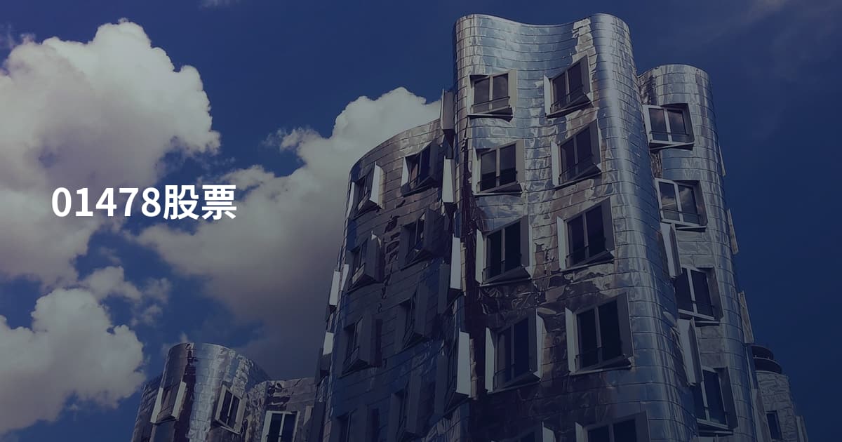 01478股票