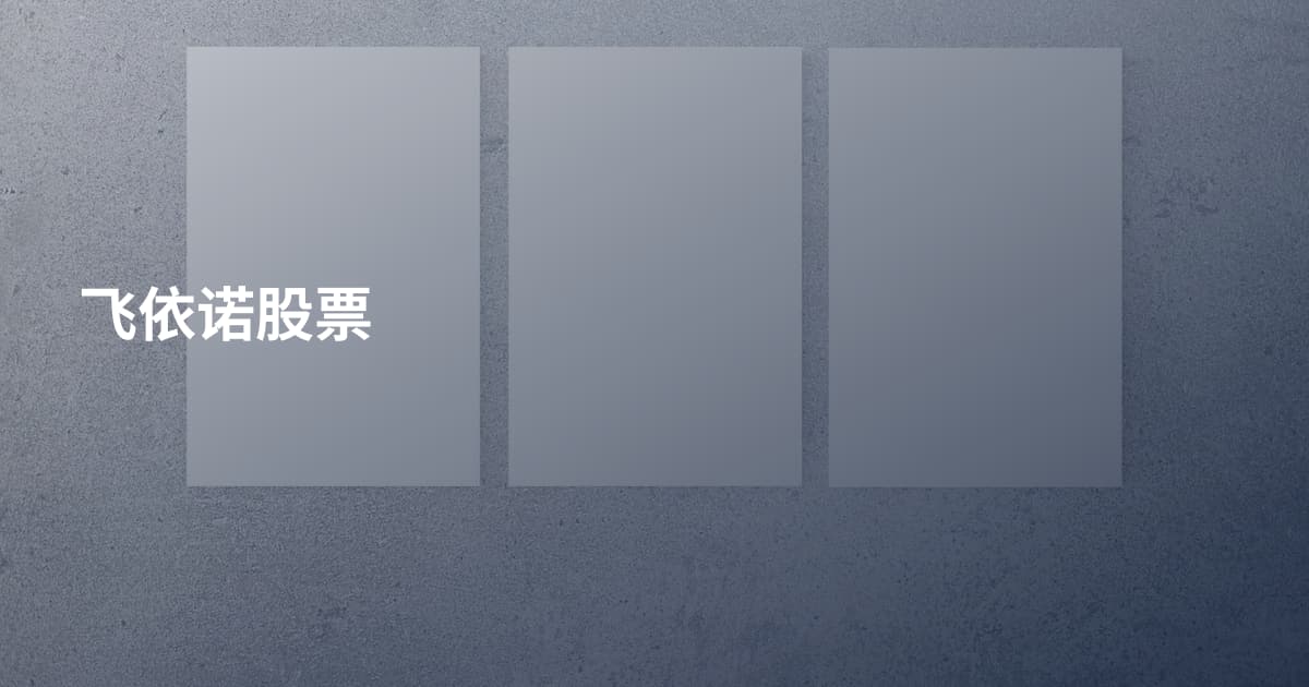 飞依诺股票