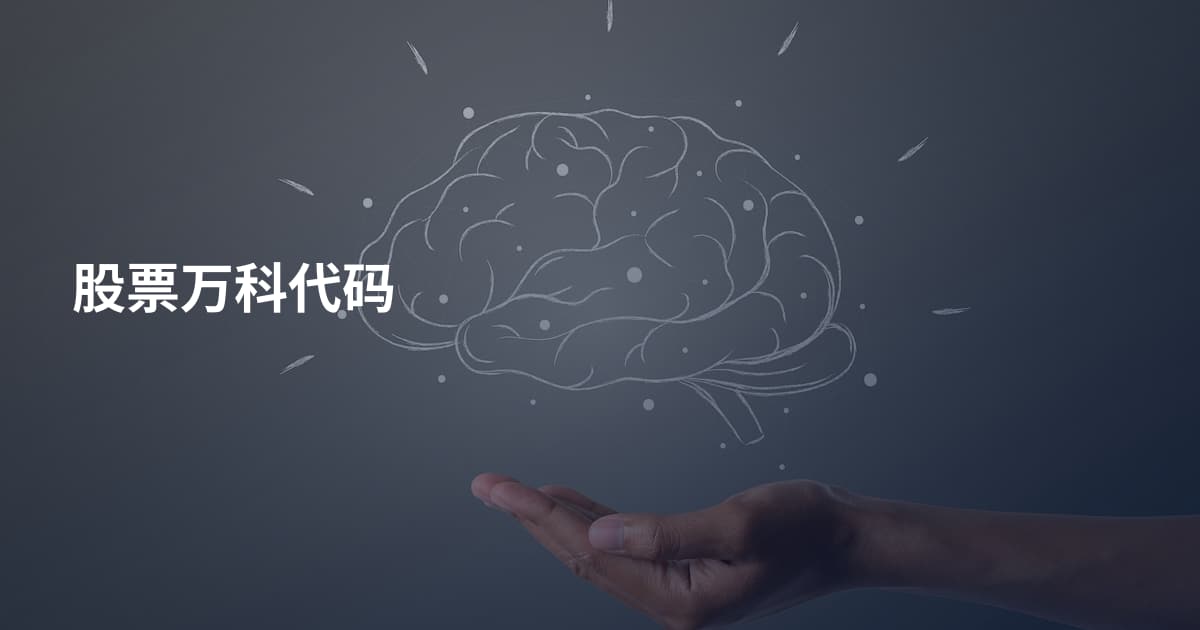 股票万科代码