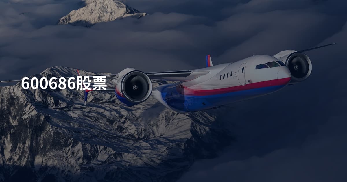 600686股票