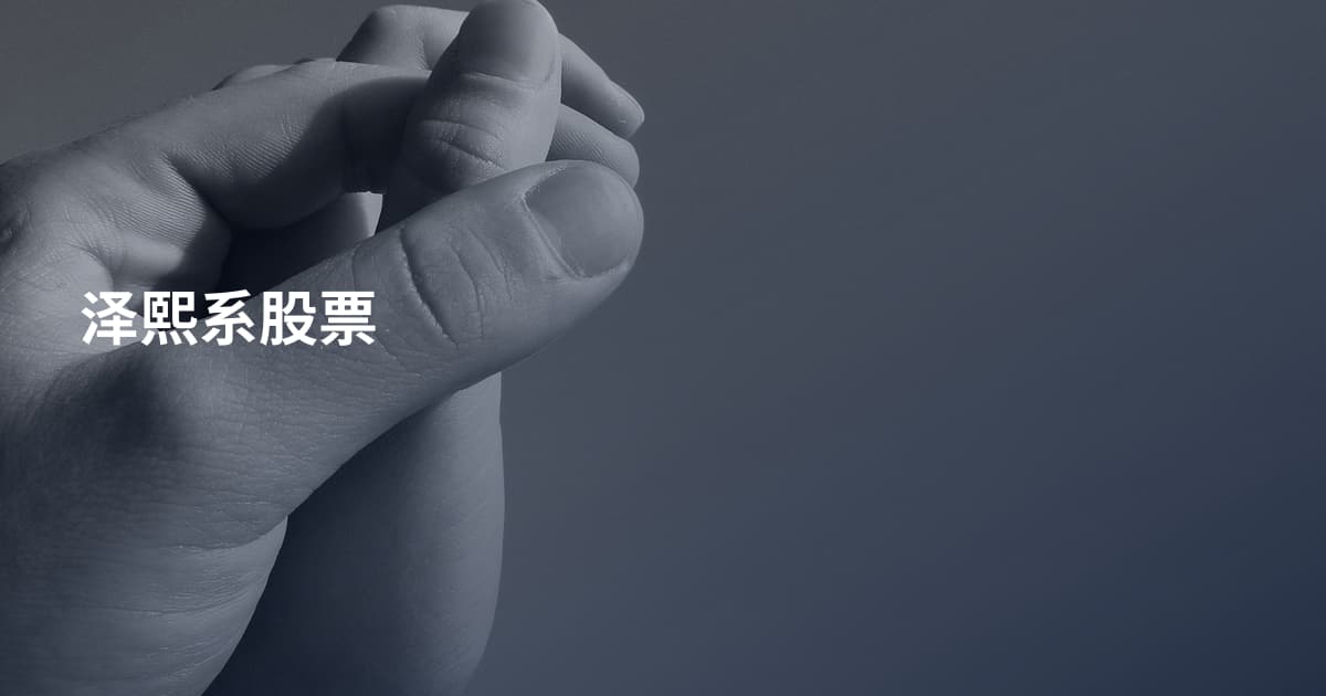 泽熙系股票