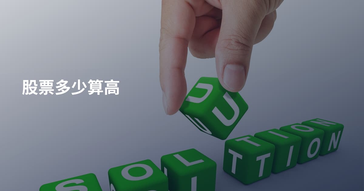 股票多少算高