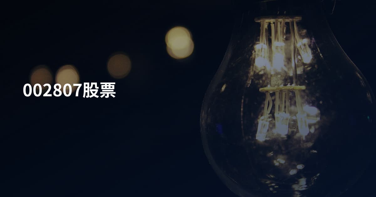 002807股票