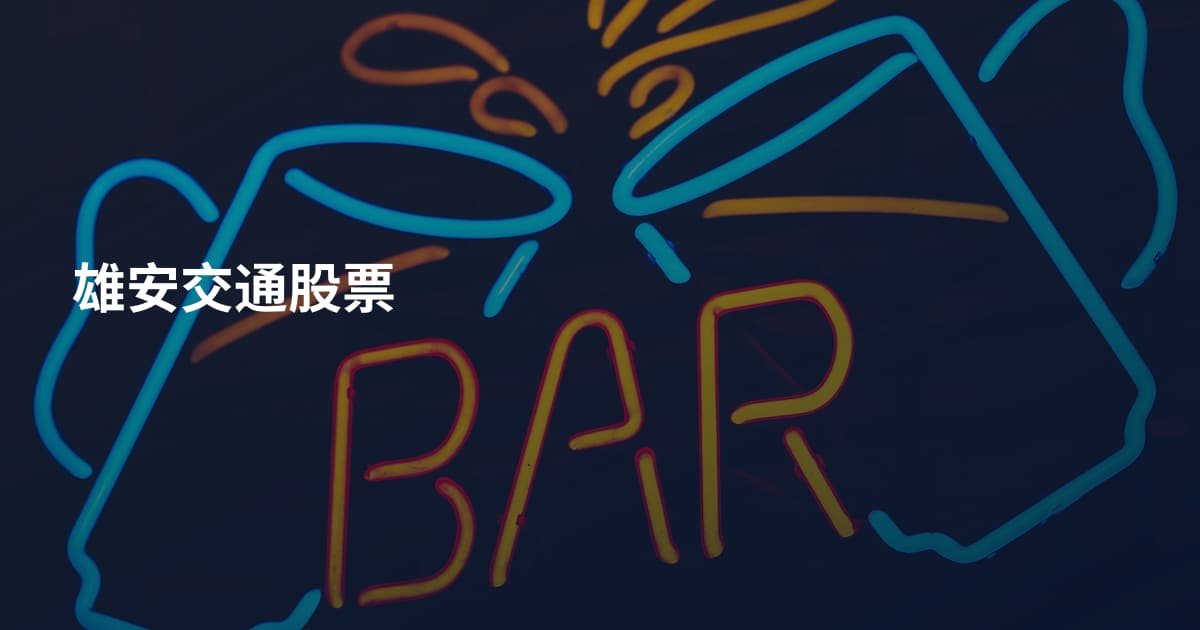 雄安交通股票