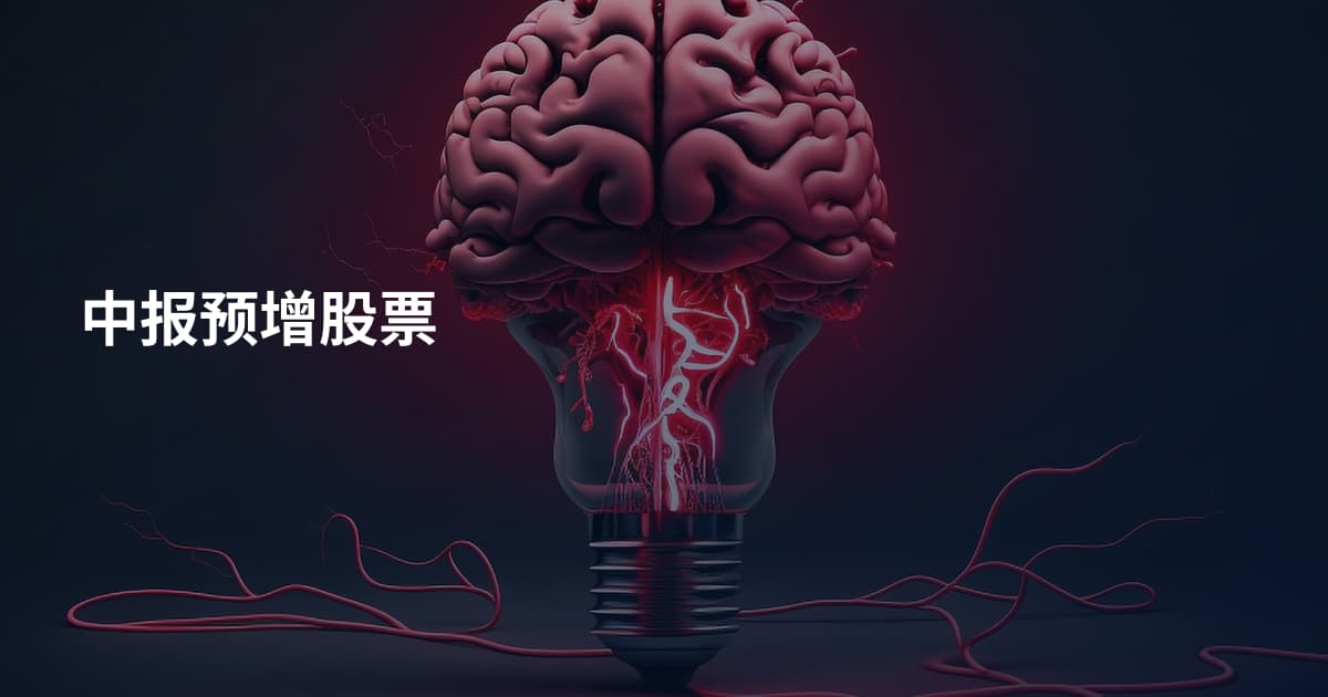 中报预增股票