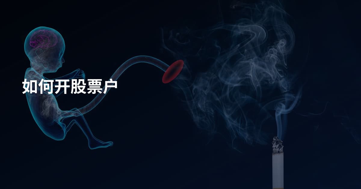 如何开股票户