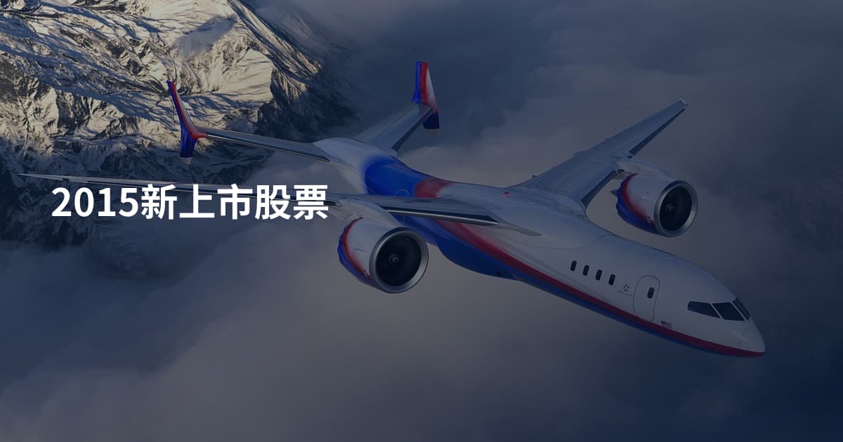 2015新上市股票