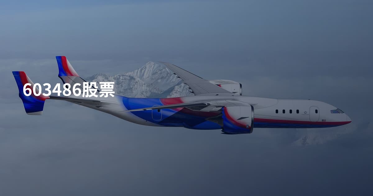 603486股票