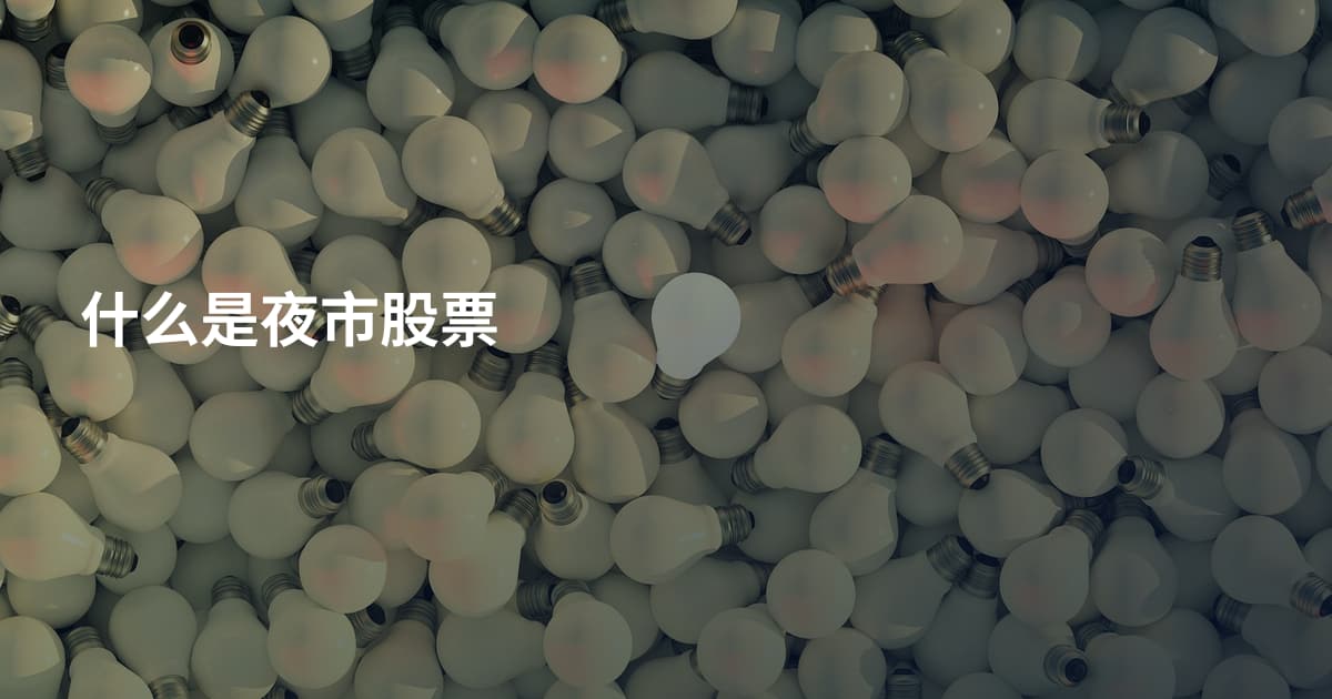 什么是夜市股票